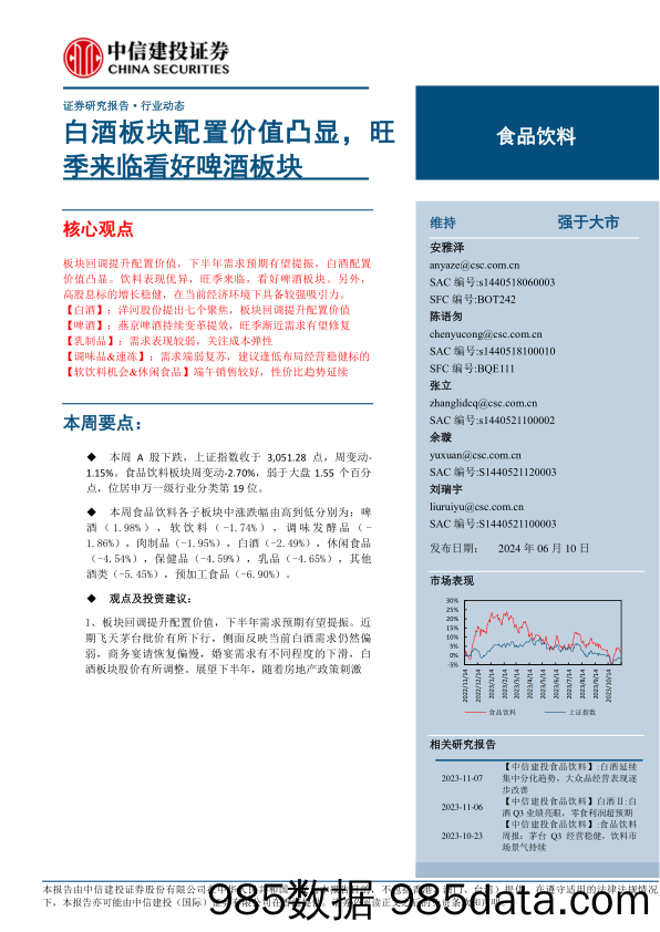 食品饮料行业：白酒板块配置价值凸显，旺季来临看好啤酒板块-240610-中信建投