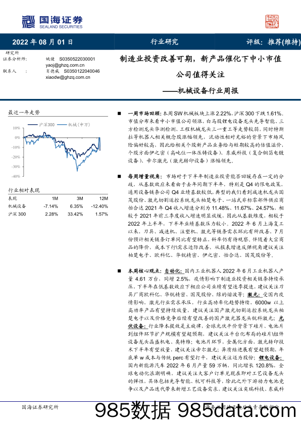 机械设备行业周报：制造业投资改善可期，新产品催化下中小市值公司值得关注_国海证券