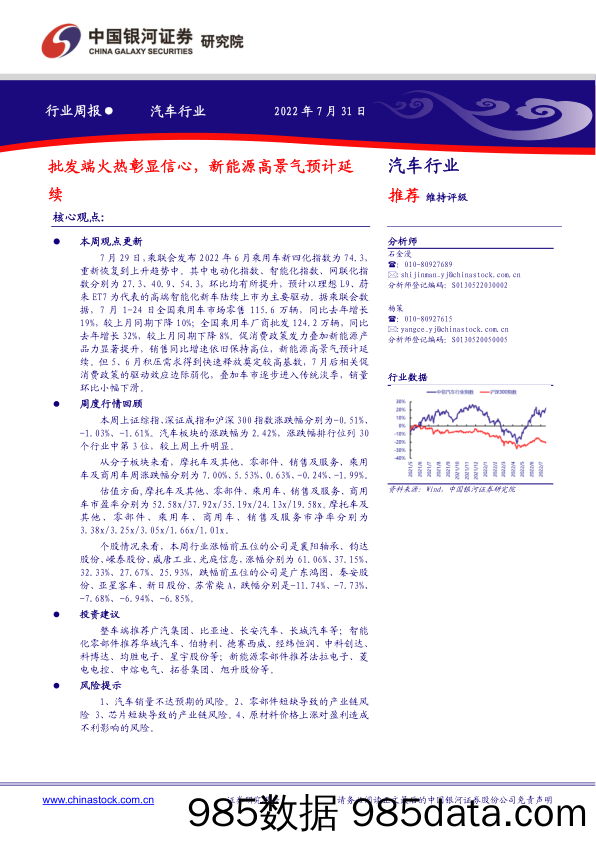 汽车行业周报：批发端火热彰显信心，新能源高景气预计延续_中国银河