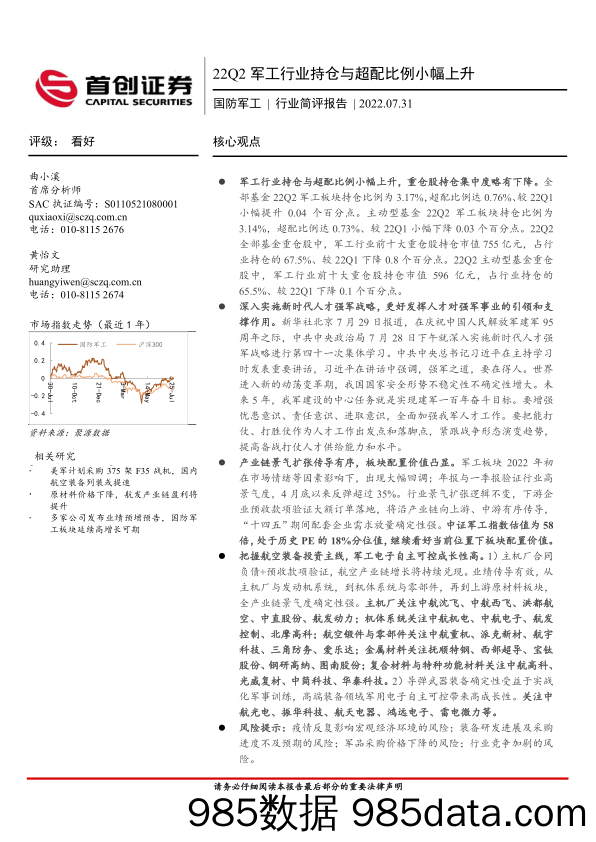 国防军工行业简评报告：22Q2军工行业持仓与超配比例小幅上升_首创证券插图