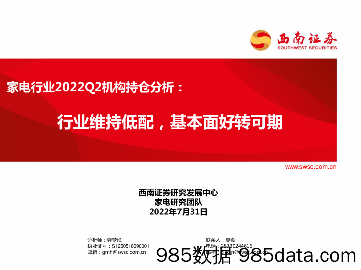 家电行业2022Q2机构持仓分析：行业维持低配，基本面好转可期_西南证券