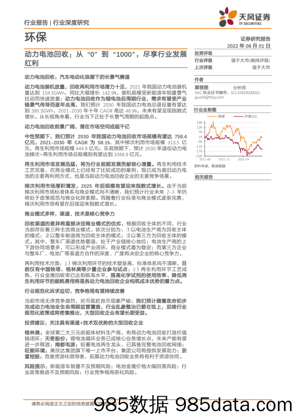 环保行业深度研究：动力电池回收：从“0”到“1000”，尽享行业发展红利_天风证券