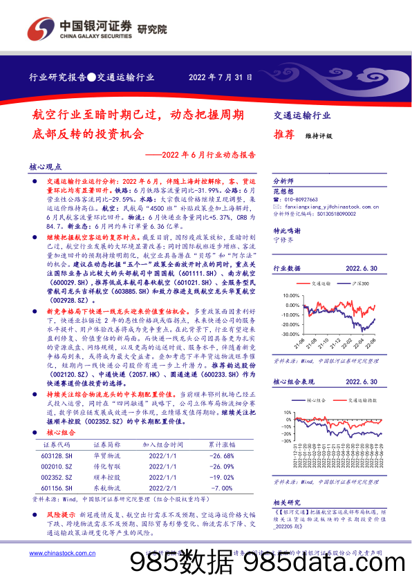 交通运输行业：2022年6月行业动态报告-航空行业至暗时期已过，动态把握周期底部反转的投资机会_中国银河