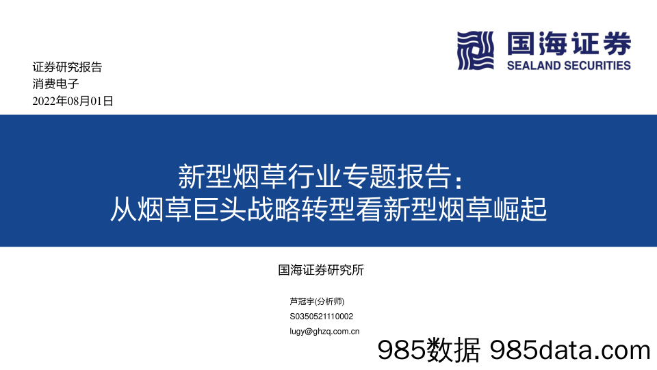 新型烟草行业专题报告：从烟草巨头战略转型看新型烟草崛起_国海证券