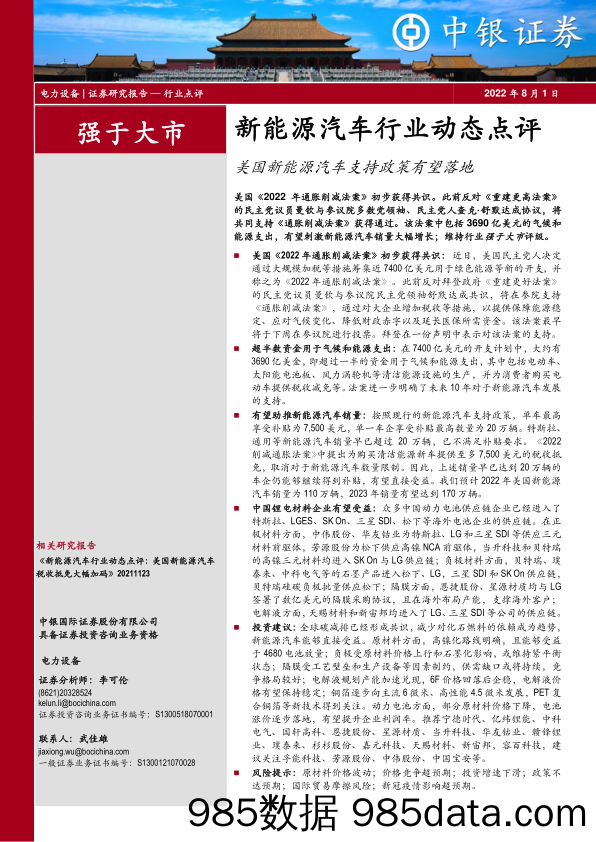 新能源汽车行业动态点评：美国新能源汽车支持政策有望落地_中银证券