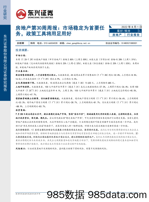 房地产第30周周报：市场稳定为首要任务，政策工具将用足用好_东兴证券