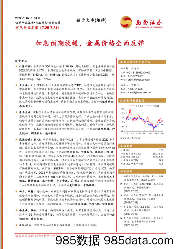 有色行业周报：加息预期放缓，金属价格全面反弹_西南证券