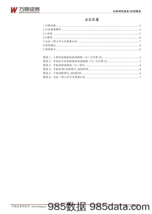 休闲服务行业周观点：第二届消博会落幕，中免蝉联全球最大旅游零售商_万联证券插图1