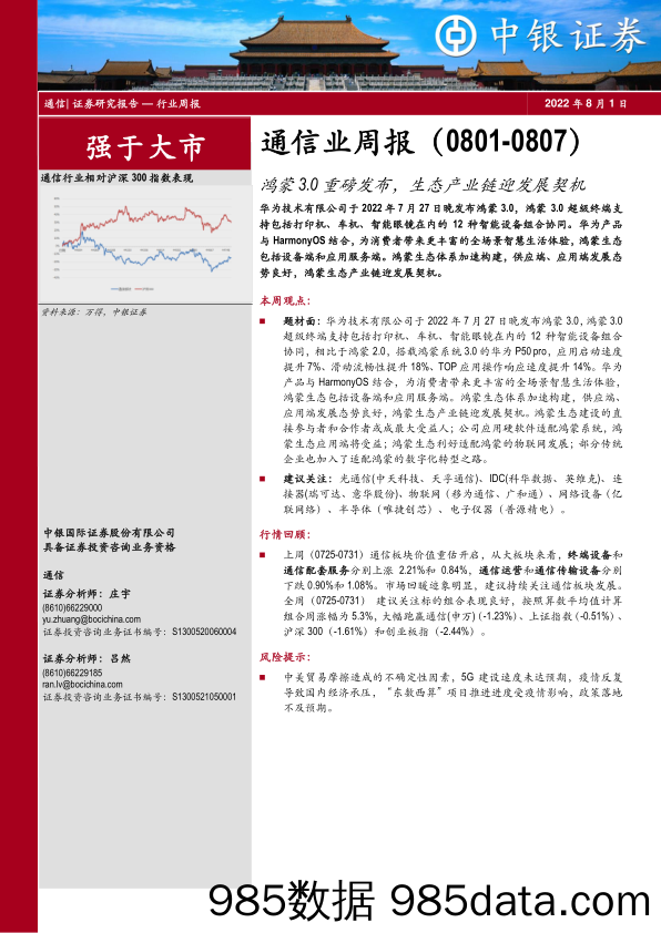 通信业周报：鸿蒙3.0重磅发布，生态产业链迎发展契机_中银证券