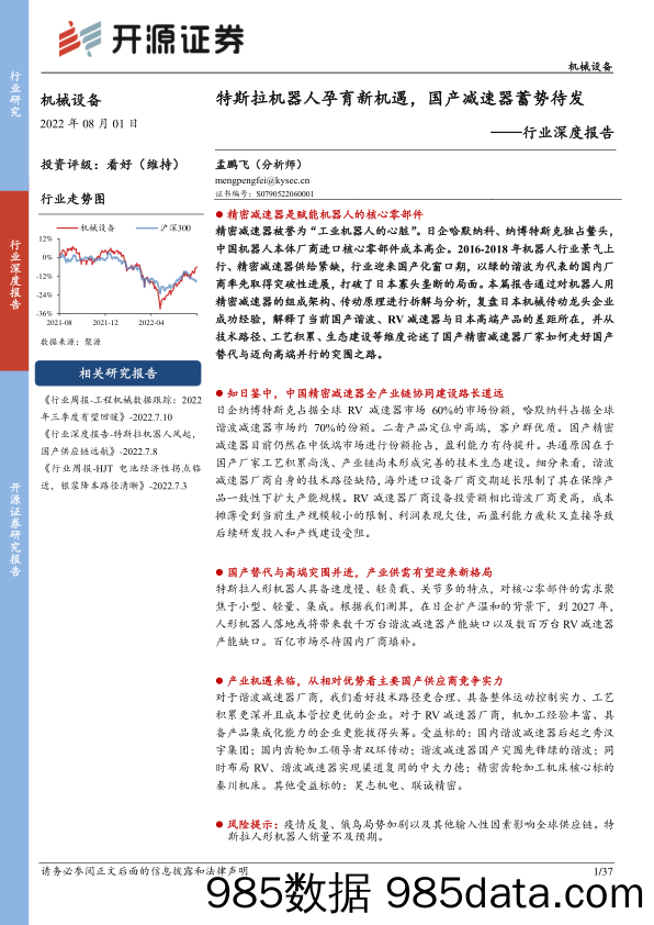 机械设备行业深度报告：特斯拉机器人孕育新机遇，国产减速器蓄势待发_开源证券