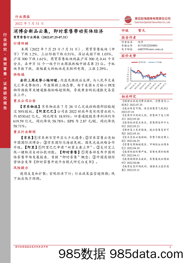 商贸零售行业周报：消博会新品云集，即时零售带动实体经济_东亚前海证券