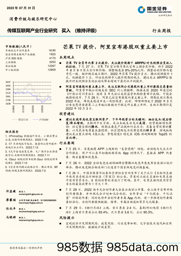 传媒互联网产业行业研究周报：芒果TV提价，阿里宣布港股双重主要上市_国金证券