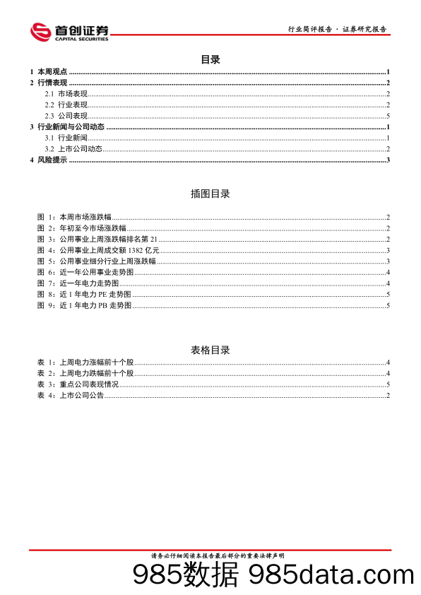 公用事业行业简评报告：能源保供持续，下半年电力供需将延续紧平衡_首创证券插图1