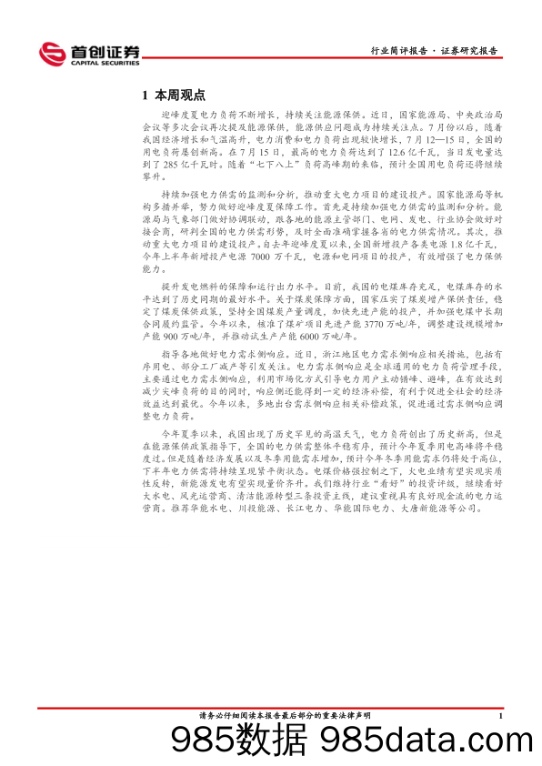 公用事业行业简评报告：能源保供持续，下半年电力供需将延续紧平衡_首创证券插图2