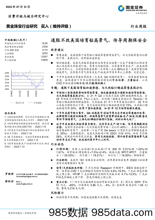 黄金珠宝行业研究周报：通胀不改美国培育钻高景气，传导周期保安全_国金证券