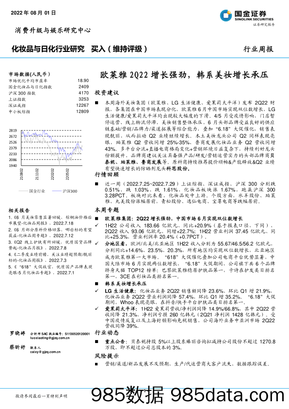 化妆品与日化行业研究：欧莱雅2Q22增长强劲，韩系美妆增长承压_国金证券