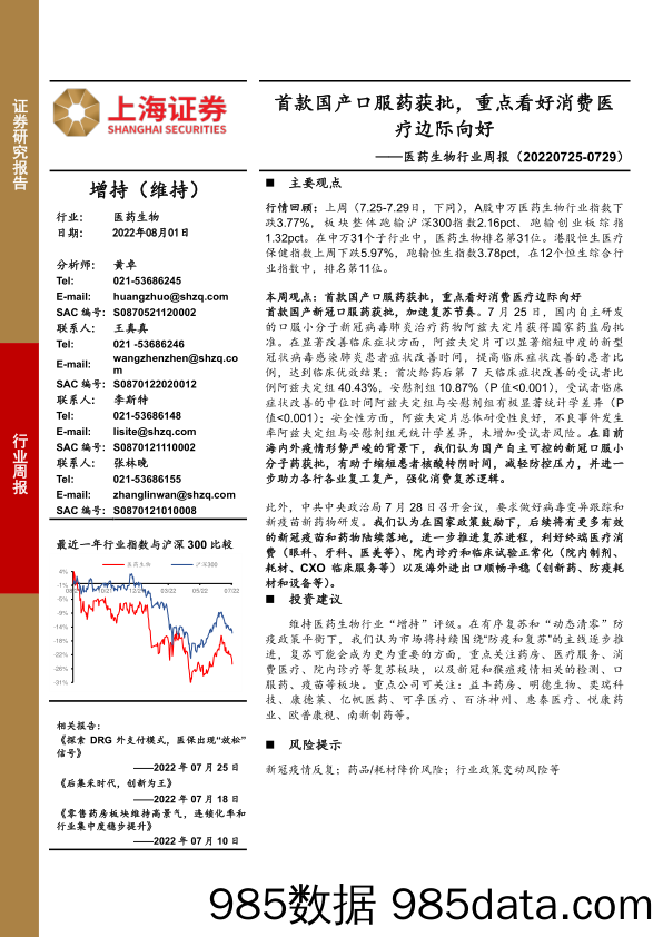 医药生物行业周报：首款国产口服药获批，重点看好消费医疗边际向好_上海证券