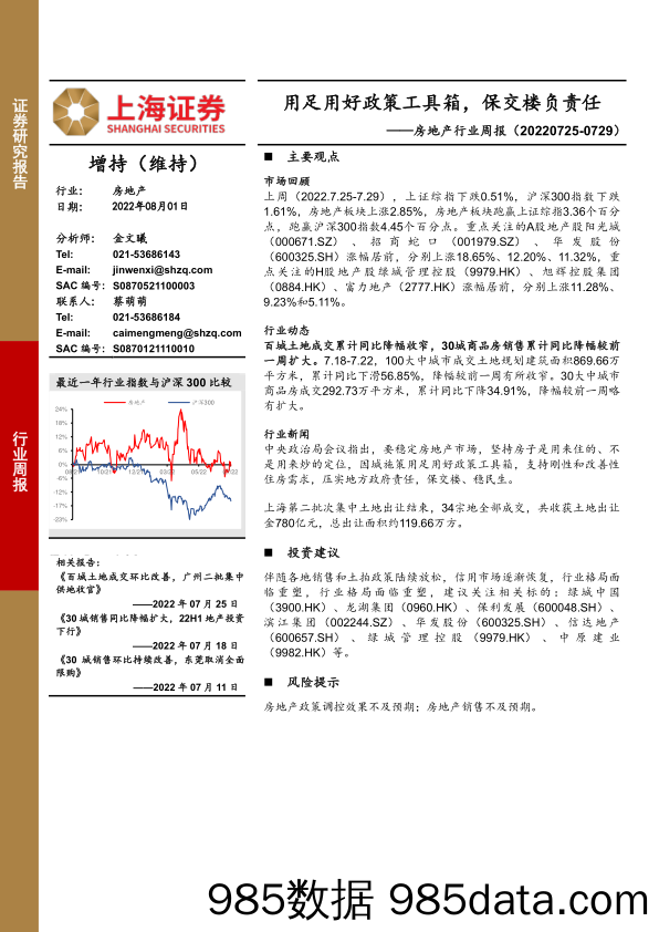 房地产行业周报：用足用好政策工具箱，保交楼负责任_上海证券