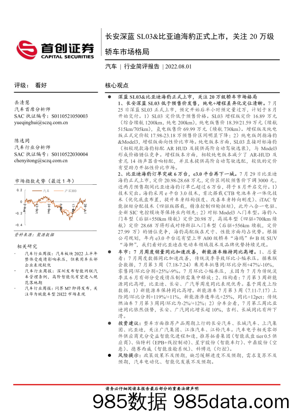 汽车行业简评报告：长安深蓝SL03&比亚迪海豹正式上市，关注20万级轿车市场格局_首创证券