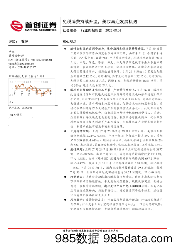 社会服务行业周报报告：免税消费持续升温，美妆再迎发展机遇_首创证券