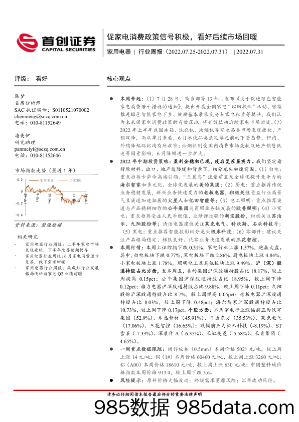 家用电器行业周报：促家电消费政策信号积极，看好后续市场回暖_首创证券