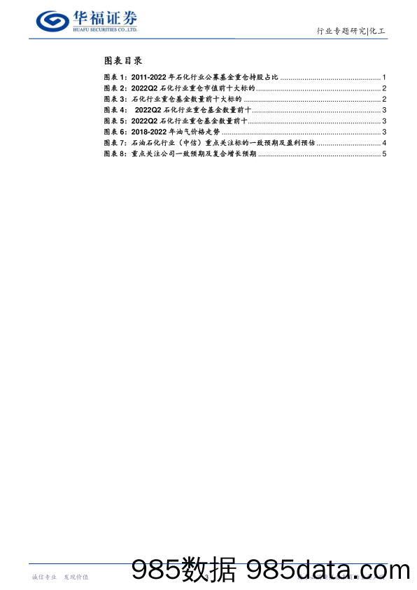 化工行业-石油石化：石化板块Q2公募重仓占比小幅提升，仓位更加集中在上游及炼化企业_华福证券插图2