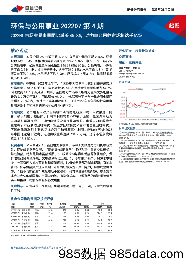 环保与公用事业202207第4期：2022H1市场交易电量同比增长45.8%，动力电池回收市场将达千亿级_国信证券