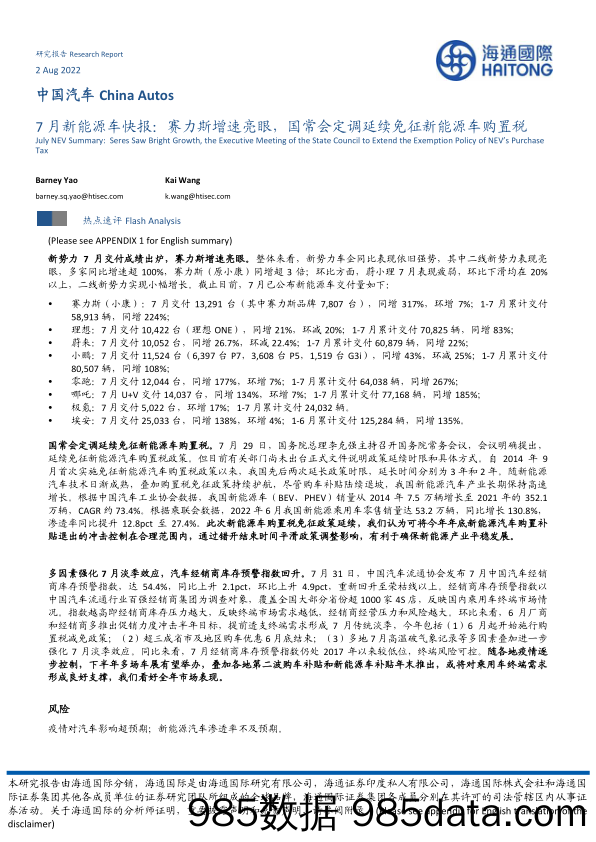 7月新能源车快报：赛力斯增速亮眼，国常会定调延续免征新能源车购置税_海通国际