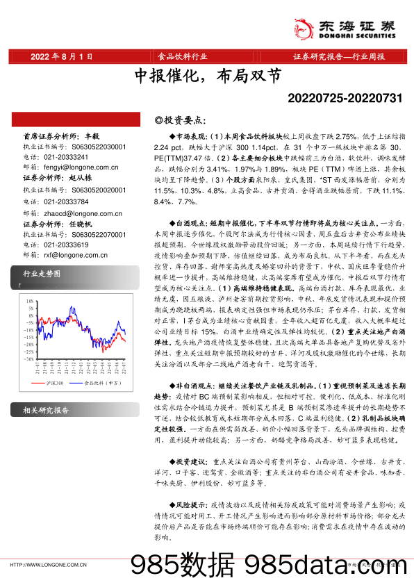 食品饮料行业周报：中报催化，布局双节_东海证券