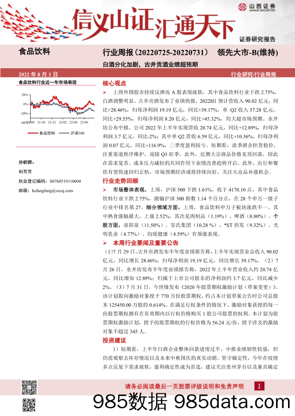 食品饮料行业周报：白酒分化加剧，古井贡酒业绩超预期_山西证券