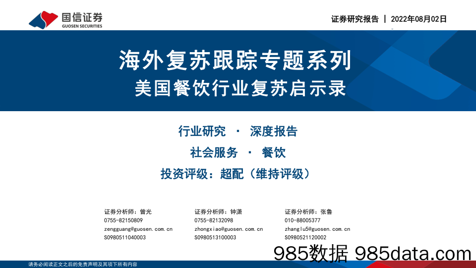 社会服务行业海外复苏跟踪专题系列：海外复苏跟踪专题系列_国信证券