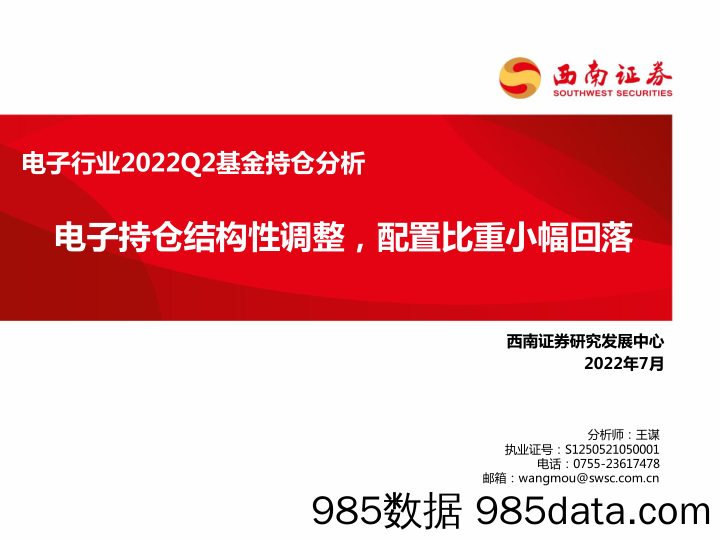 电子行业2022Q2基金持仓分析：电子持仓结构性调整，配置比重小幅回落_西南证券