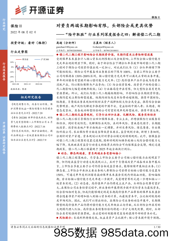 保险Ⅱ“险中取胜”行业系列深度报告之四：解读偿二代二期-对资负两端长期影响有限，头部险企或更具优势_开源证券