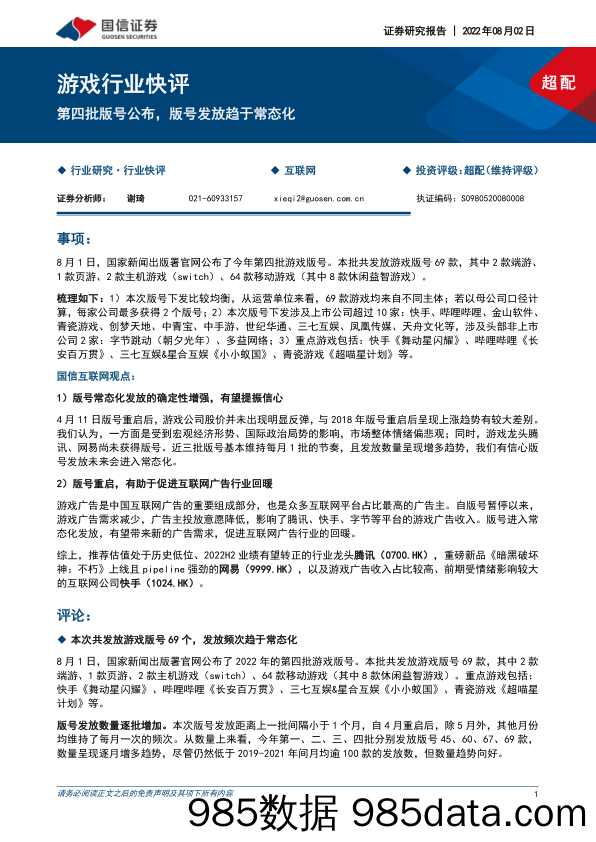 游戏行业快评：第四批版号公布，版号发放趋于常态化_国信证券