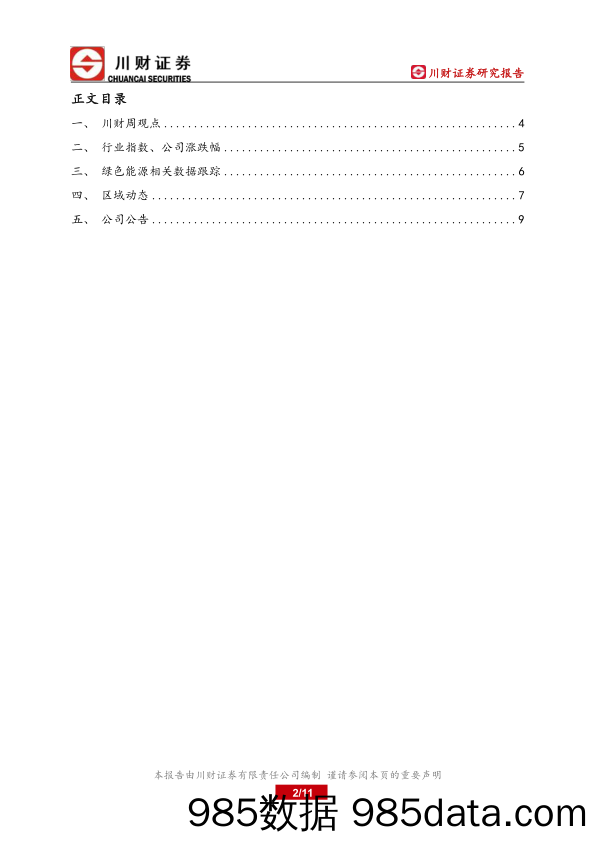 绿色能源上市公司周报：硅片价格上行，硅料供需有待改善_川财证券插图1