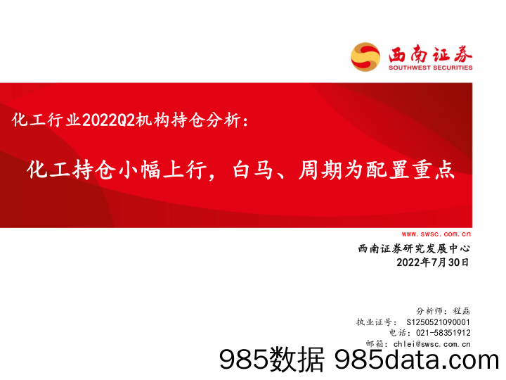 化工行业2022Q2机构持仓分析：化工持仓小幅上行，白马、周期为配置重点_西南证券