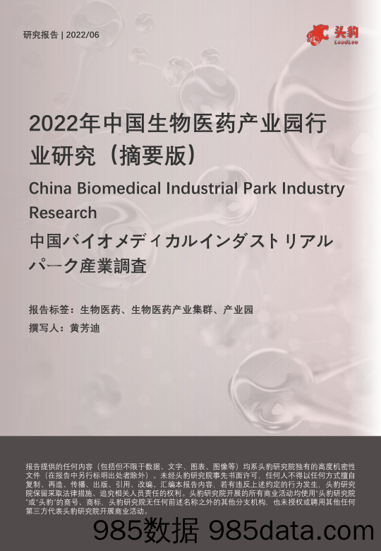 2022年中国生物医药产业园行业研究（摘要版）_头豹研究院