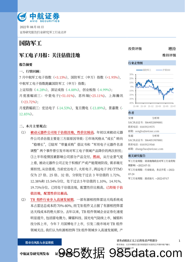 军工电子月报：关注估值洼地_中航证券