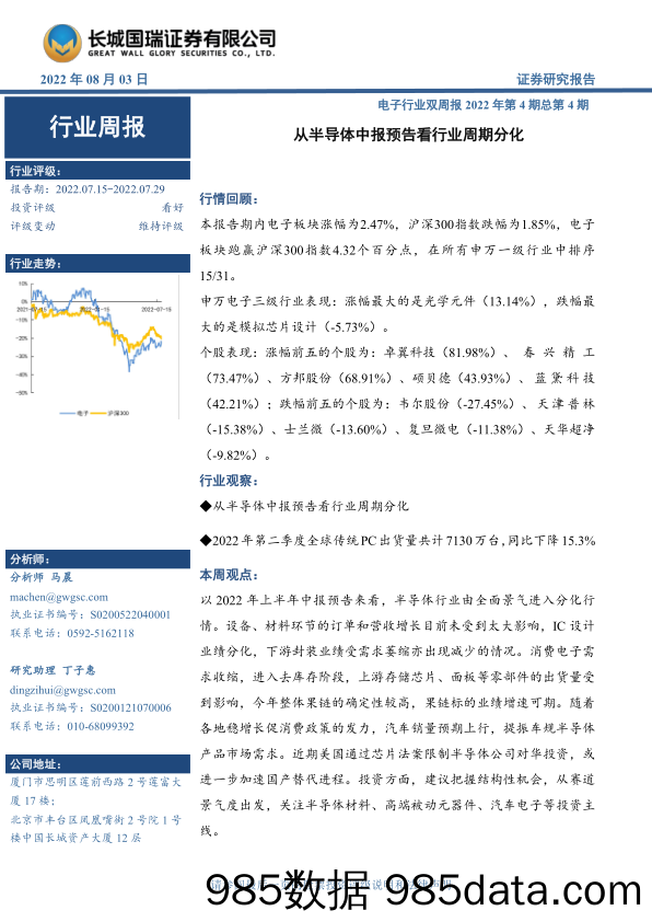 电子行业双周报2022年第4期总第4期：从半导体中报预告看行业周期分化_长城国瑞证券插图