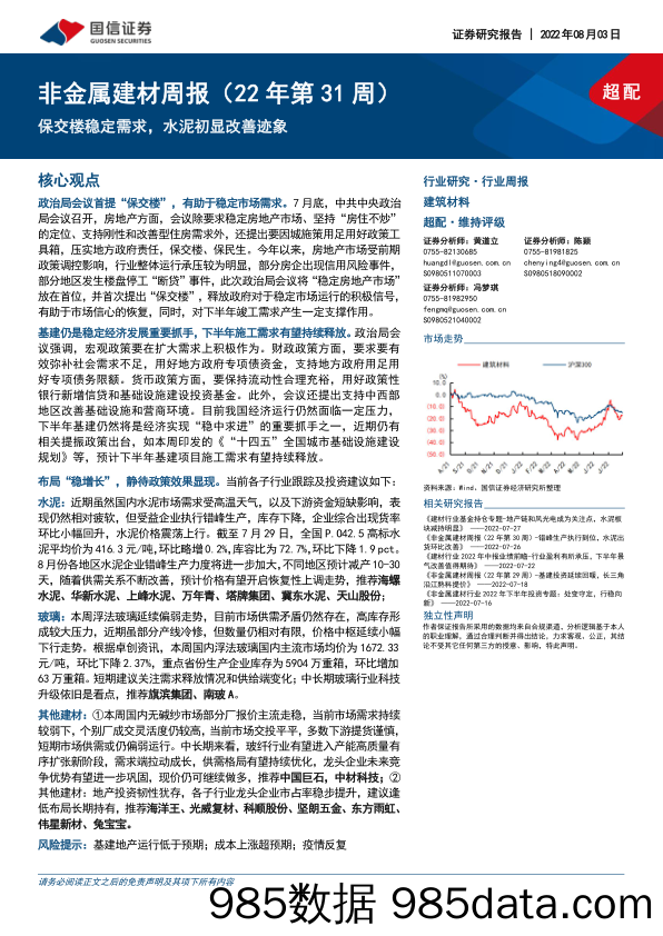 非金属建材周报（22年第31周）：保交楼稳定需求，水泥初显改善迹象_国信证券