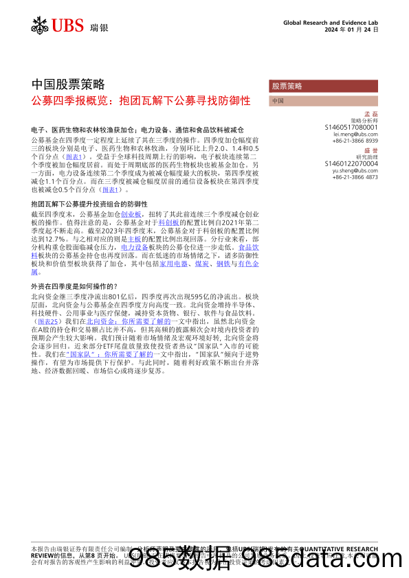 UBS Equities-中国股票策略 _公募四季报概览：抱团瓦解下公募寻找防御性_ 孟-106126517