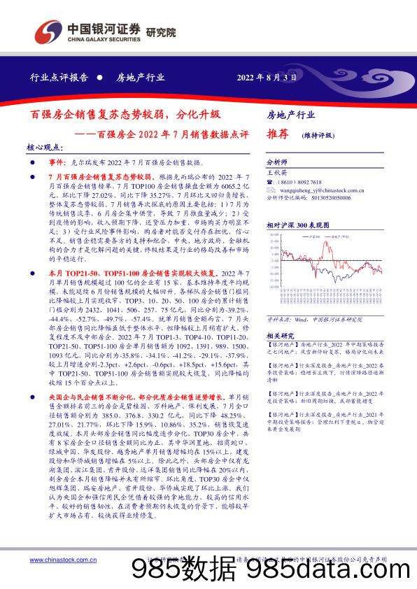 房地产行业：百强房企2022年7月销售数据点评-百强房企销售复苏态势较弱，分化升级_中国银河