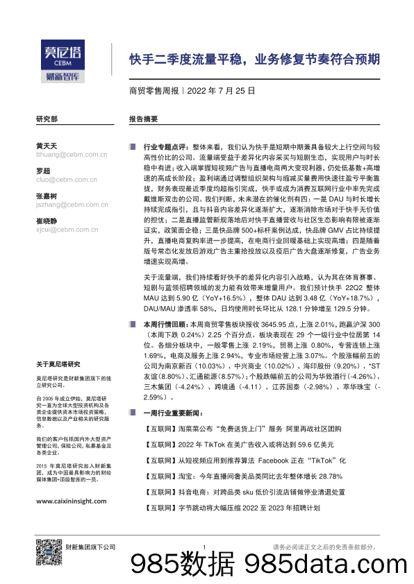 商贸零售周报：快手二季度流量平稳，业务修复节奏符合预期_莫尼塔投资