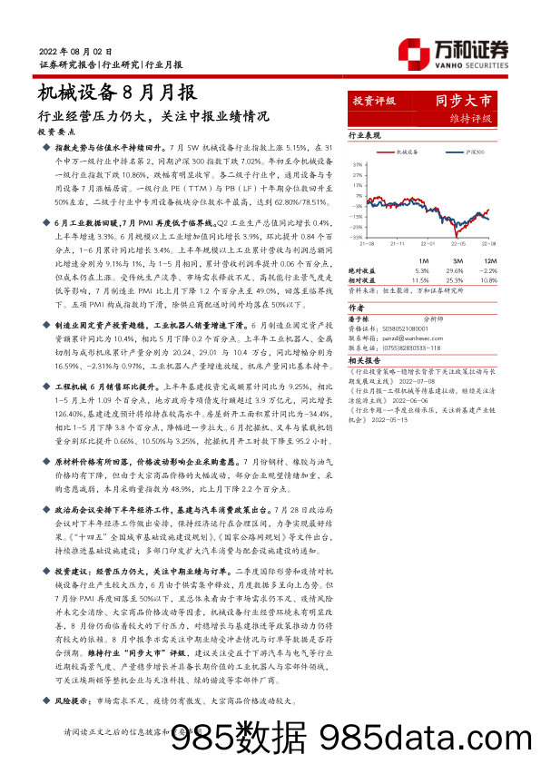 机械设备8月月报：行业经营压力仍大，关注中报业绩情况_万和证券插图