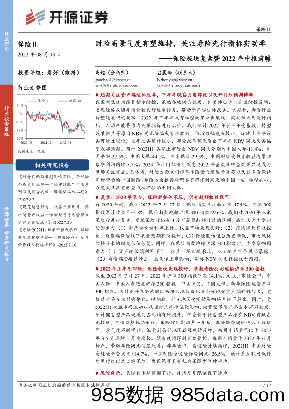 保险板块复盘暨2022年中报前瞻：财险高景气度有望维持，关注寿险先行指标实动率_开源证券