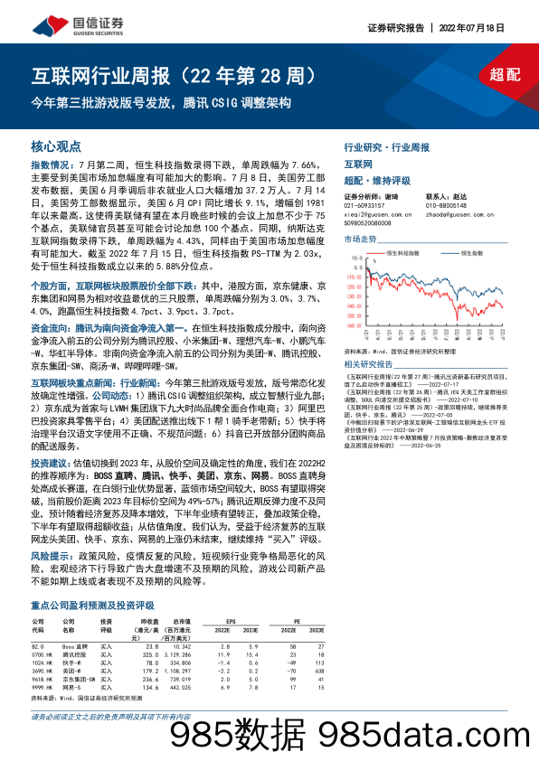 互联网行业周报（22年第28周）：今年第三批游戏版号发放，腾讯CSIG调整架构_国信证券