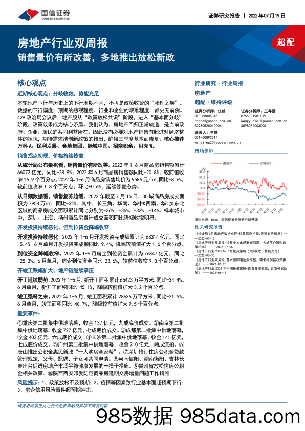 房地产行业双周报：销售量价有所改善，多地推出放松新政_国信证券