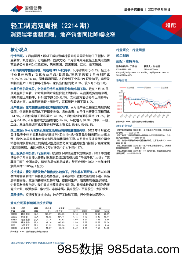 轻工制造双周报（2214期）：消费端零售额回暖，地产销售同比降幅收窄_国信证券