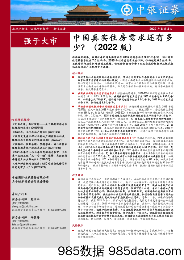 房地产行业深度：中国真实住房需求还有多少？（2022版）_中银证券