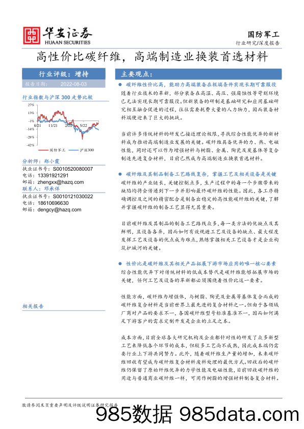 国防军工行业深度报告：高性价比碳纤维，高端制造业换装首选材料_华安证券插图